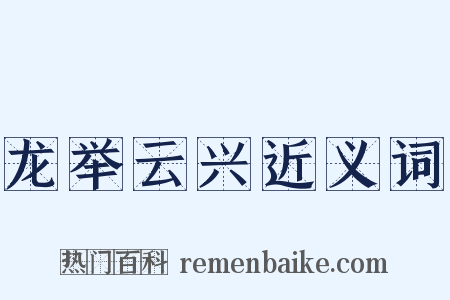 龙举云兴近义词是什么意思的图片